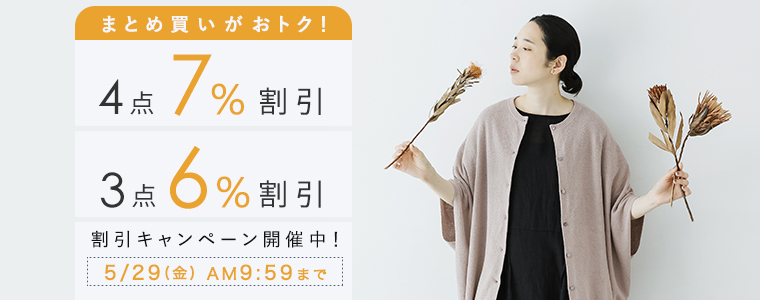【まとめ買いがお得】4点7%、3点6%割引キャンペーン