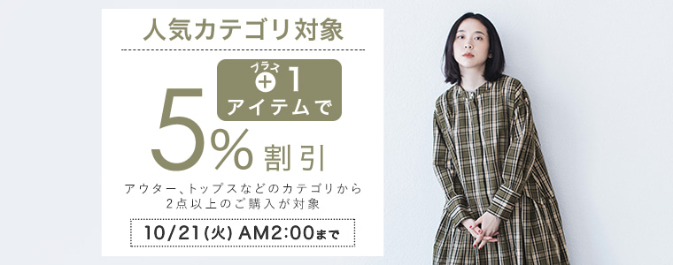 【まとめ買いがお得】2点5%割引キャンペーン