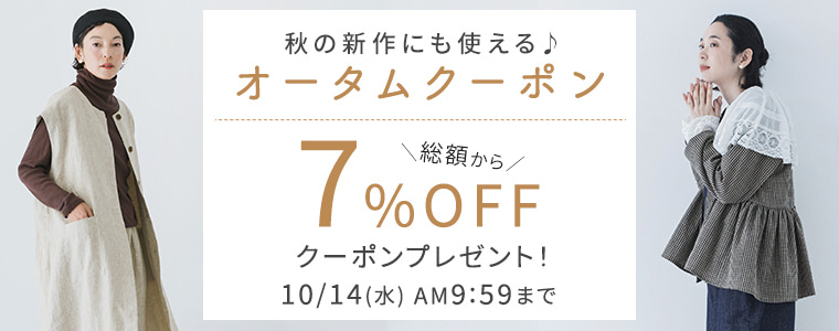 オータムクーポン【全品7%割引】 10/14（水）AM9:59まで