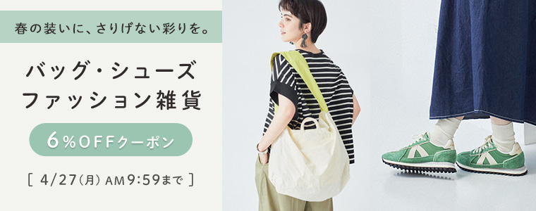 バッグ・シューズ・ファッション雑貨6％割引