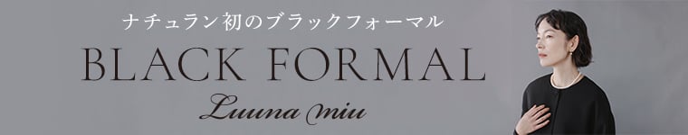 ナチュラン初のブラックフォーマル【 Luuna miu 】大切な日に寄り添う服