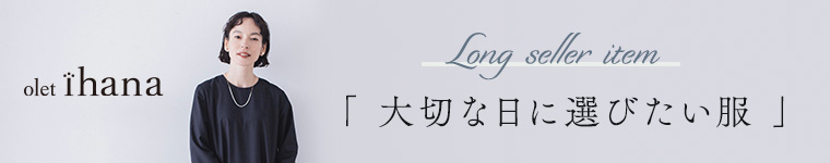 フリルとプリーツでつくる大人のための装い【 olet ihana 】別注ジャケットワンピースアンサンブル