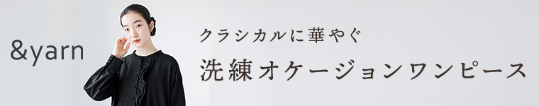 フリルがクラシカルに華やぐ【 &yarn 】洗練オケージョンワンピース