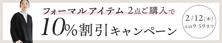 フォーマルアイテム2点10％割引