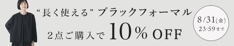 【フォーマルアイテムまとめ買いでお得】 2点10%割引