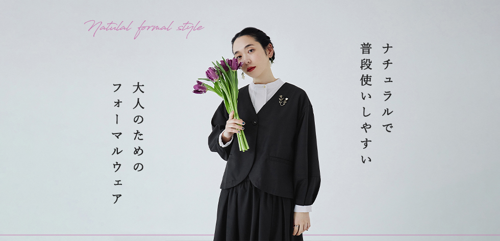 ナチュラルで普段使いしやすい大人のためのフォーマルウェア