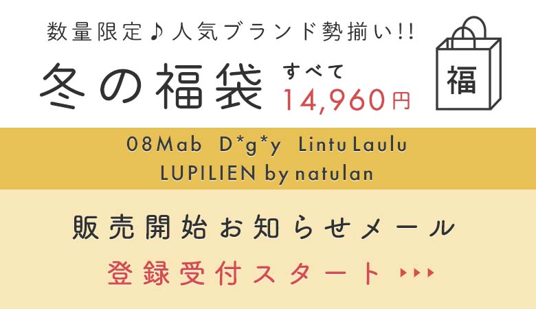 ナチュラン冬の福袋