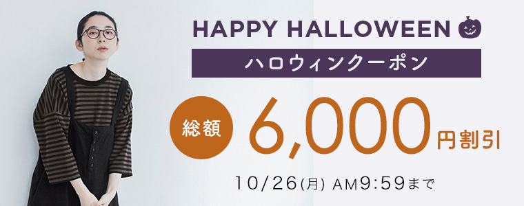 【ハロウィン】総額6,000円割引クーポン