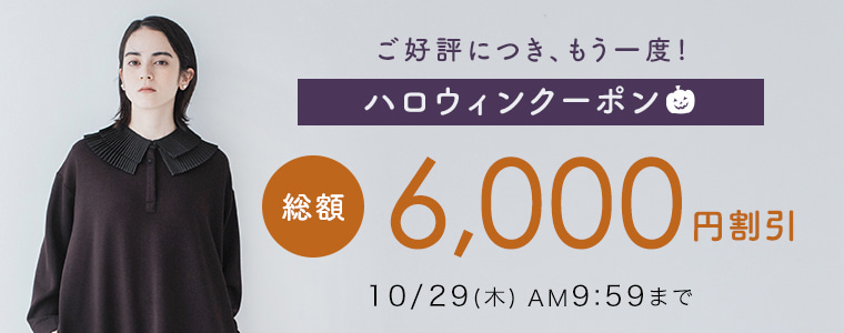 【2026年ハロウィン】総額6,000円クーポン