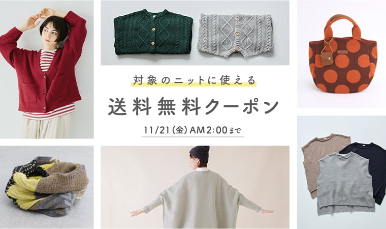 対象ニットと一緒に買うと送料無料