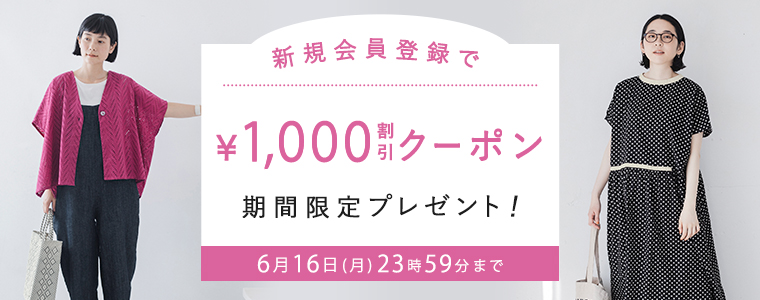 新規会員登録で【 1000円割引 】クーポンプレゼント
