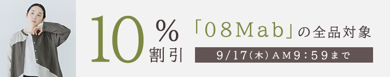 「08Mab」全品対象【10%割引】クーポン　9/17（木）AM9:59まで