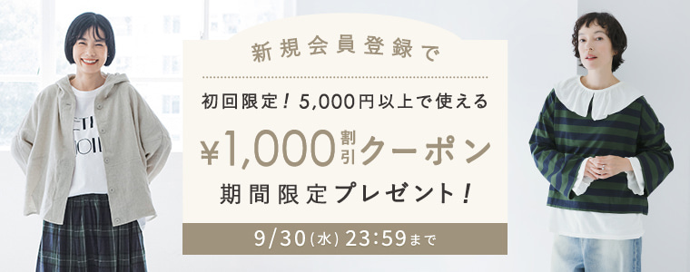 新規会員登録限定！5,000円以上で使える【1,000円割引】クーポン　9/30（水）23:59まで