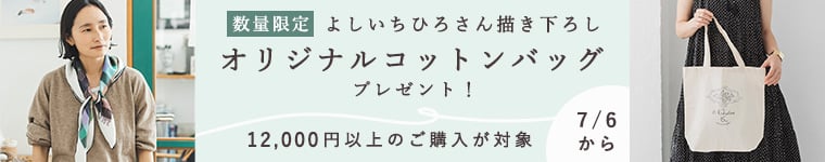 よしいちひろさん描き下ろし数量限定オリジナルコットンバッグプレゼント実施中！