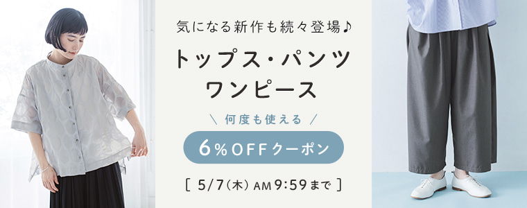 トップス、パンツ、ワンピース6％割引