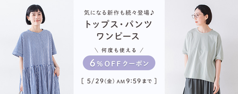 トップス、パンツ、ワンピース6％割引