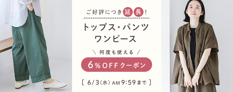 トップス、パンツ、ワンピース6％割引