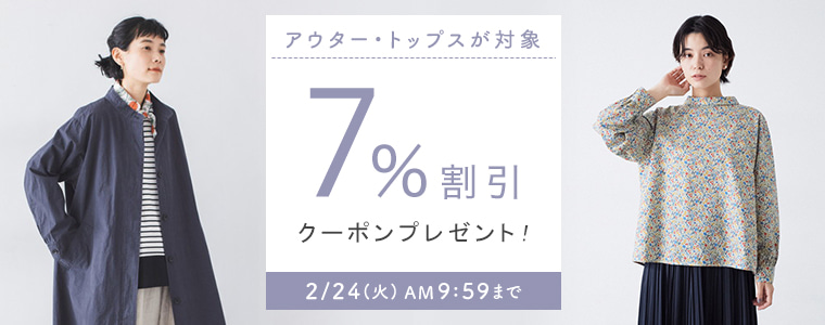 アウター、トップス7％割引