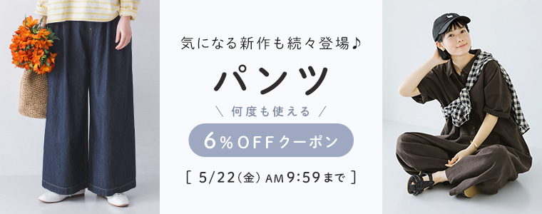 パンツ6％割引