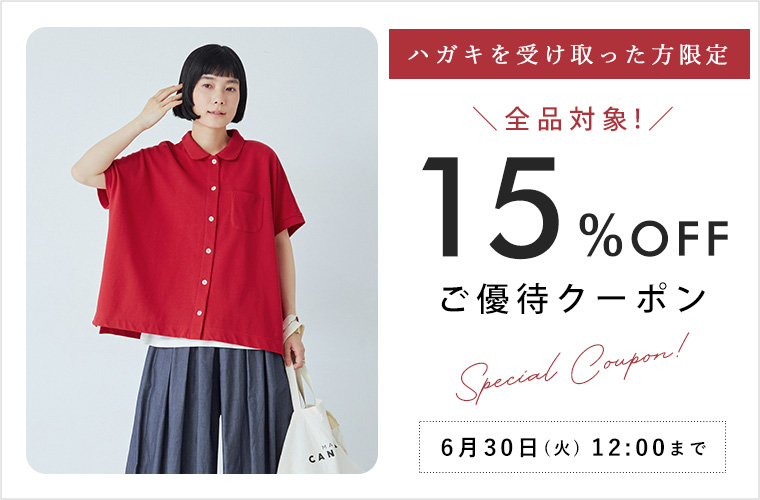 ハガキが届いた方限定】15%割引ご優待クーポン
