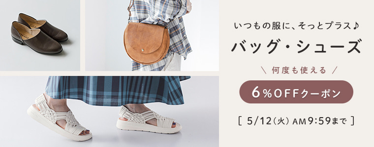 バッグ・シューズ6％割引