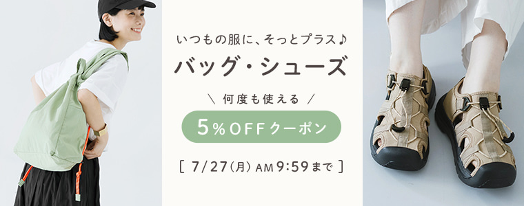 バッグ・シューズ5％割引