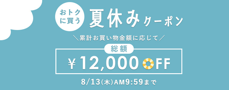 【2026年夏休み】総額12,000円クーポン