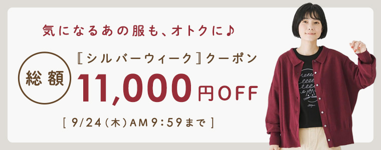 【2026年シルバーウィーク】総額11,000円クーポン