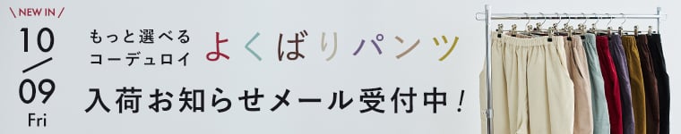 【ista-ire もっと選べるコーデュロイよくばりパンツ】入荷お知らせメール受付中