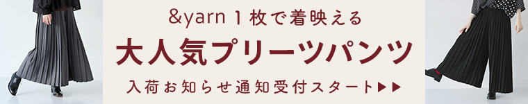 【9月17日発売予定】1枚で着映えるプリーツパンツ