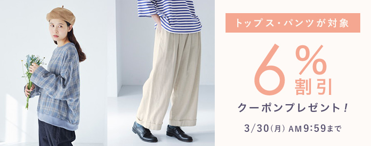 トップス、パンツ6％割引