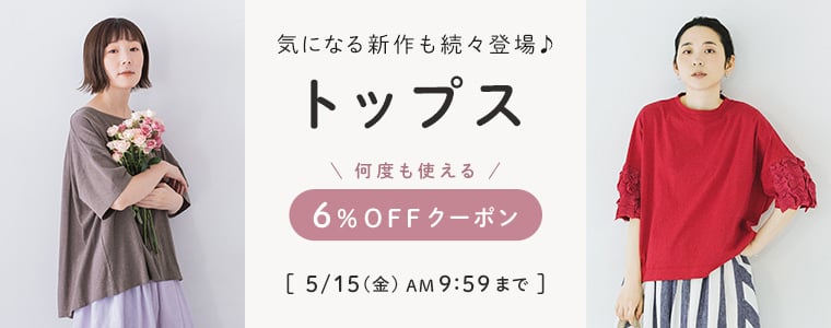 トップス6％割引