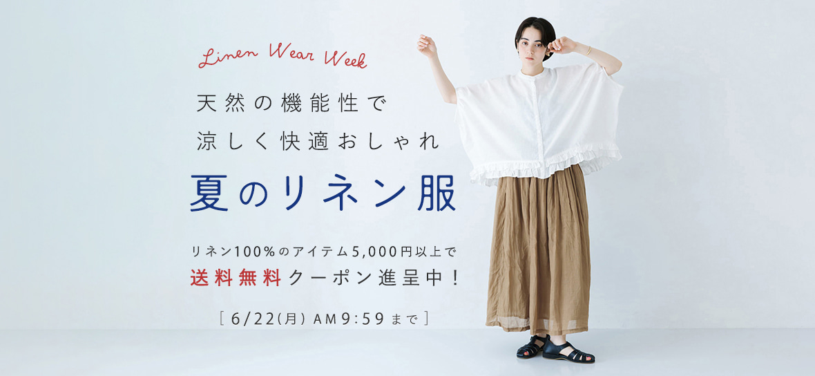 40代・50代におすすめの【大人のリネンアイテム】