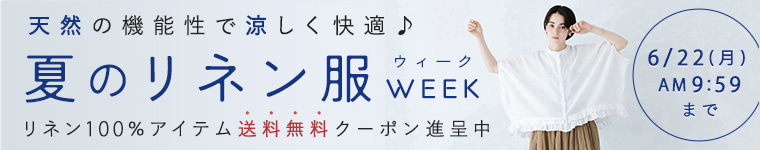 リネンウィーク