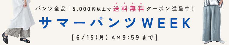 パンツウィーク