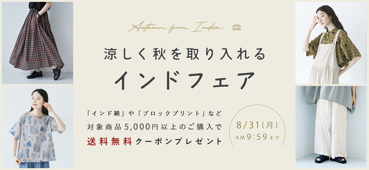 涼しく秋を取り入れるインドフェア【送料無料】