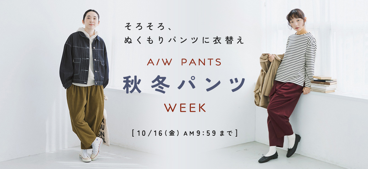 40代・50代におすすめの【秋冬パンツ】