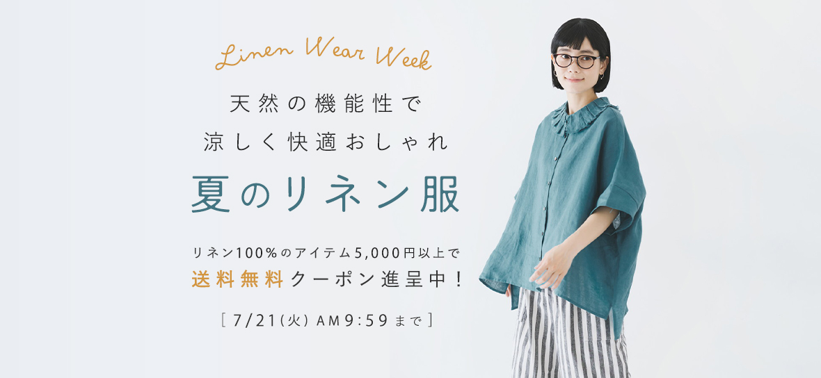 40代・50代におすすめの【大人のリネンアイテム】