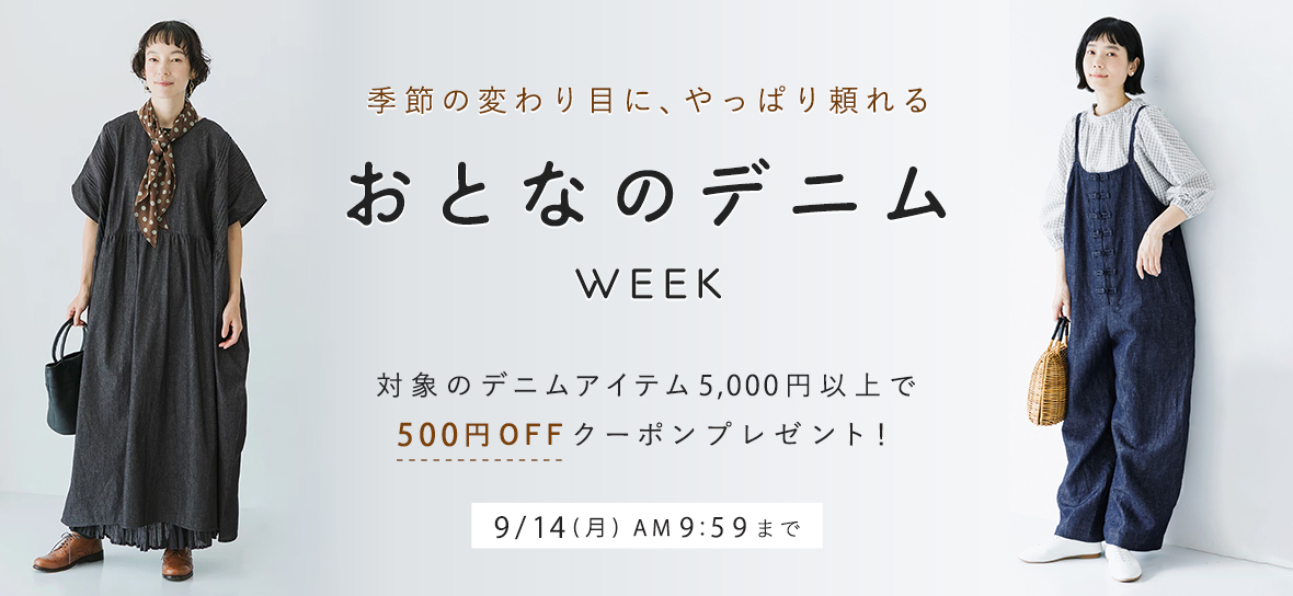 40代・50代におすすめのデニムアイテム【500円割引】