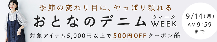 【デニムウィーク】5,000円以上で500円OFF