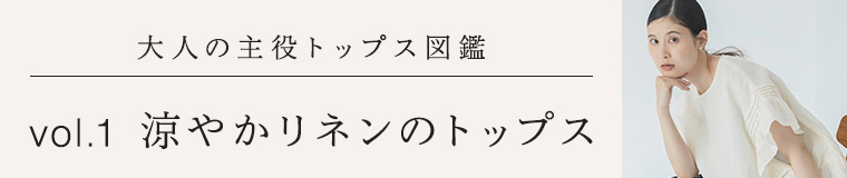 大人の主役トップス図鑑