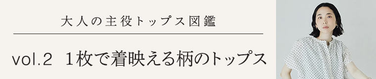 大人の主役トップス図鑑│週替わりおすすめトップス5選