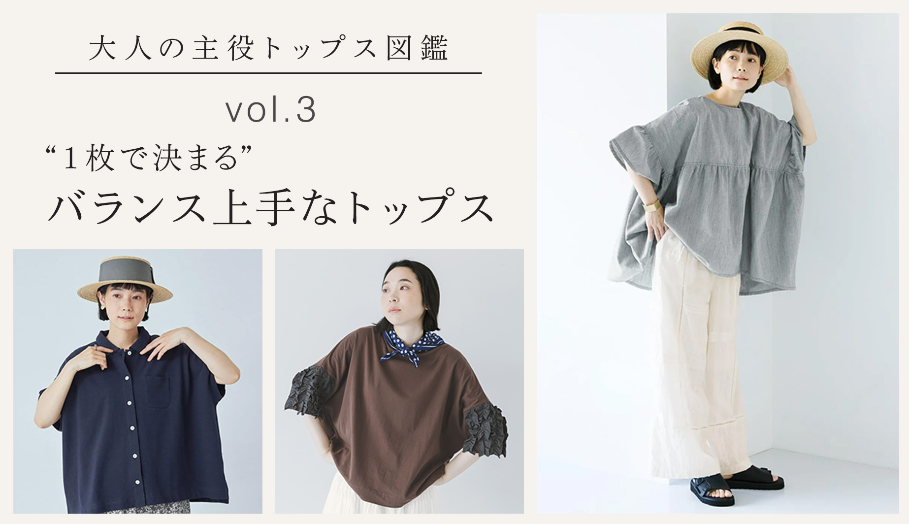 大人の主役トップス図鑑