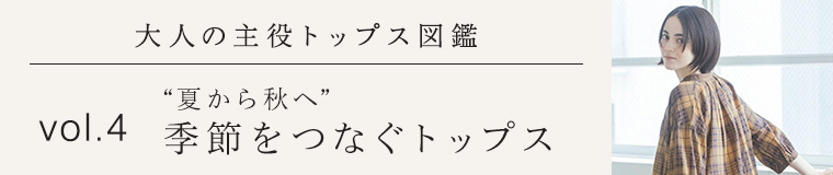 大人の主役トップス図鑑│週替わりおすすめトップス5選