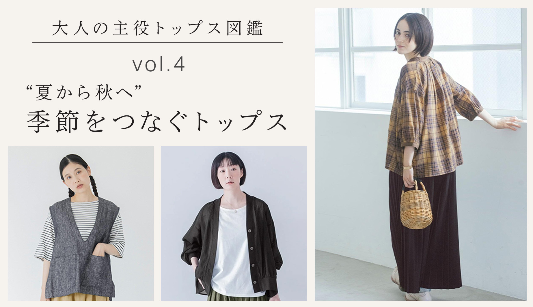 大人の主役トップス図鑑