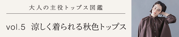 大人の主役トップス図鑑│週替わりおすすめトップス5選