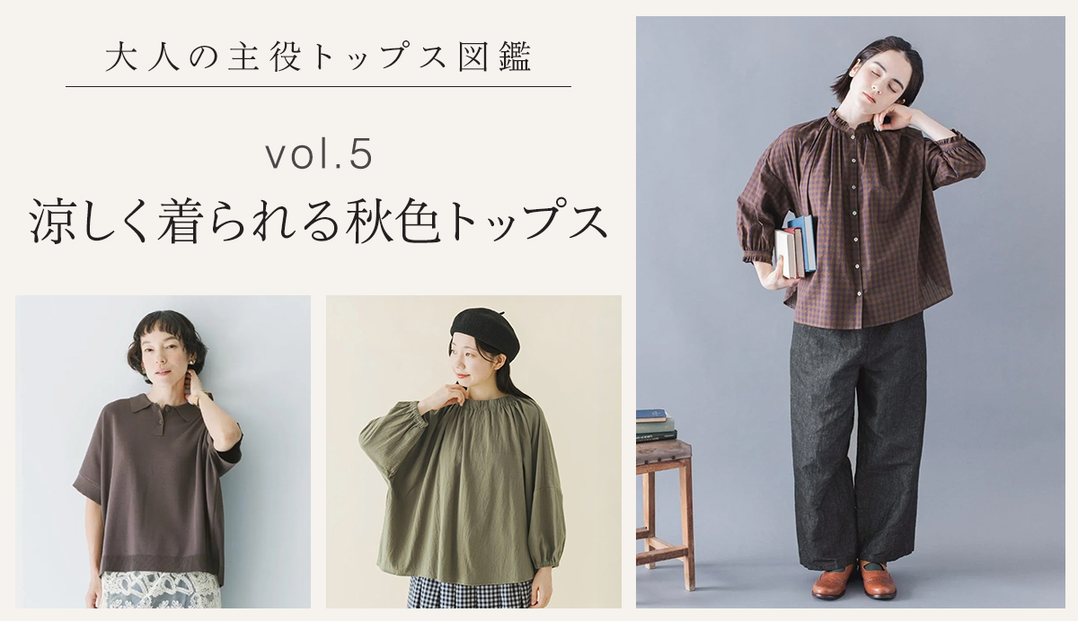 大人の主役トップス図鑑
