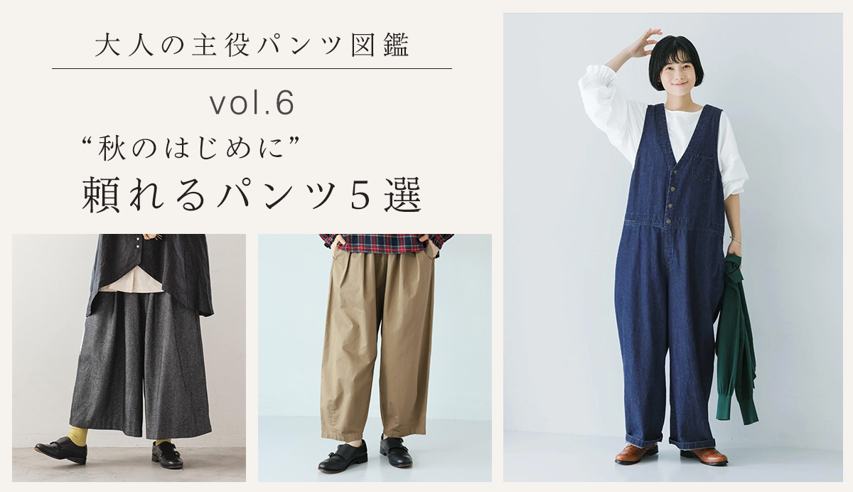大人の主役パンツ図鑑