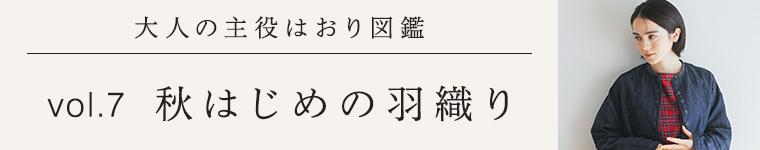 大人の主役羽織り図鑑vol.7│季節の変わり目に寄り添う羽織り