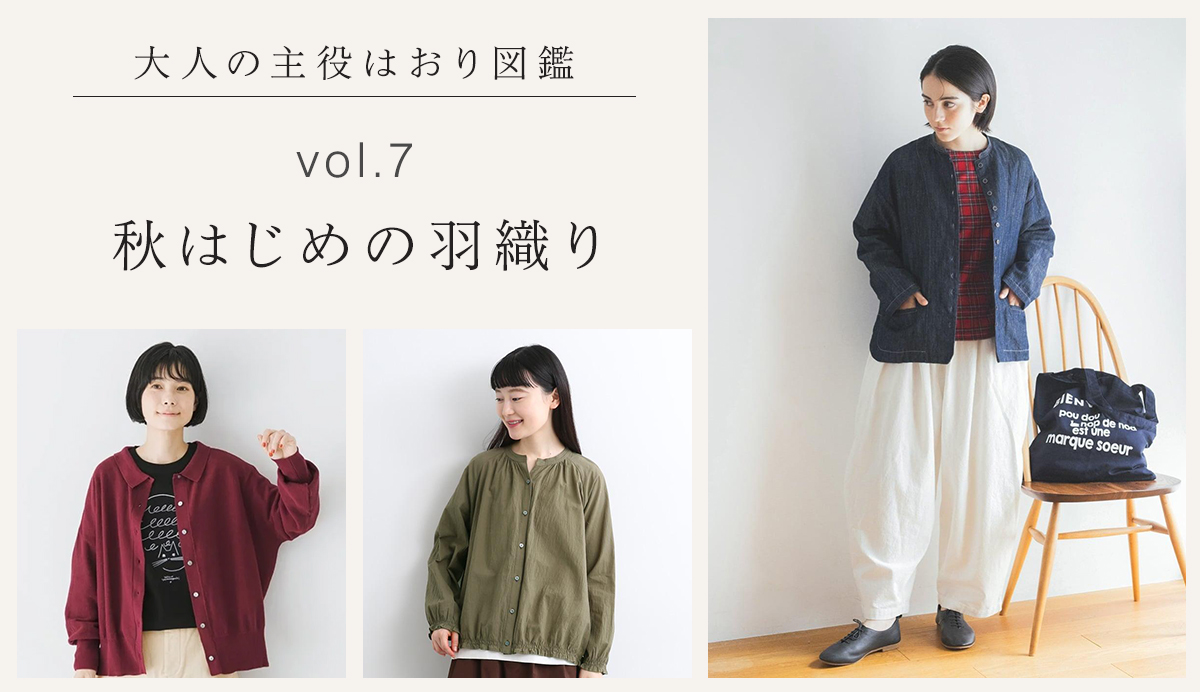 大人の主役羽織り図鑑vol.7│季節の変わり目に寄り添う羽織り